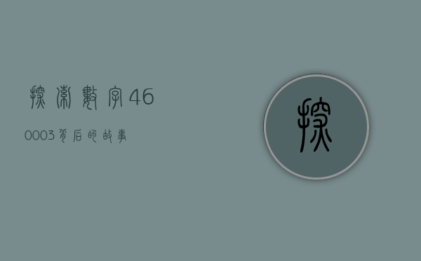 探索数字460003背后的故事