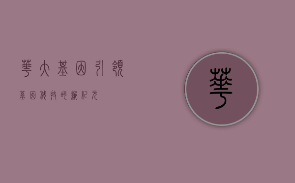 华大基因，引领基因科技的新纪元