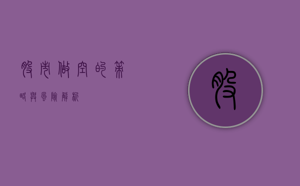 股市做空的策略与风险解析