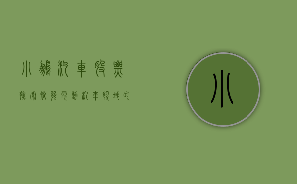 小鹏汽车股票，探索智能电动汽车领域的投资机遇