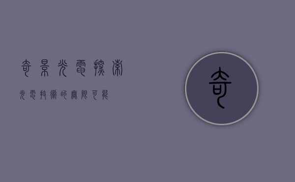 奇景光电,探索光电技术的无限可能