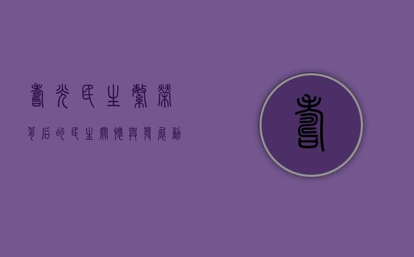寿光民生，繁荣背后的民生关怀与发展动力