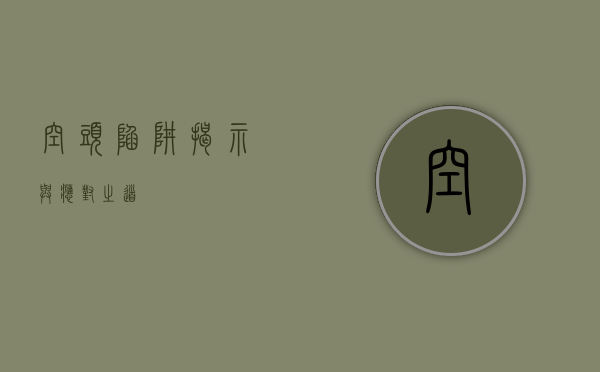 空头陷阱,揭示与应对之道