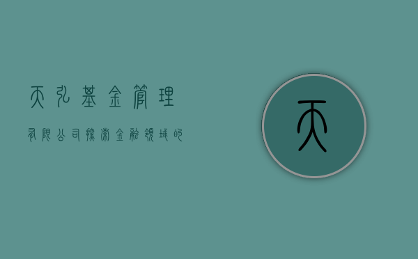 天弘基金管理有限公司，探索金融领域的卓越之路