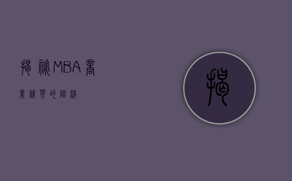 揭秘MBA，商业精英的阶梯