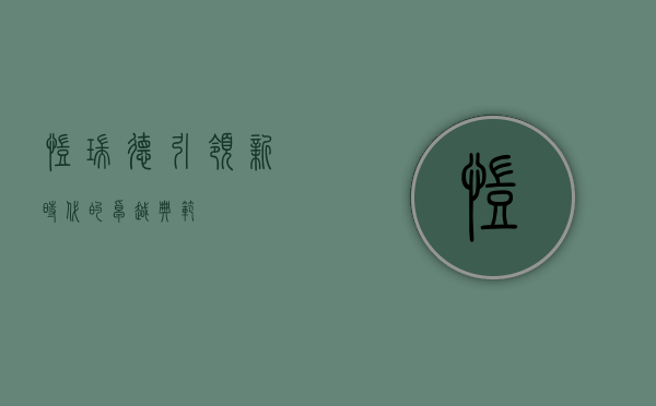 凯瑞德,引领新时代的卓越典范