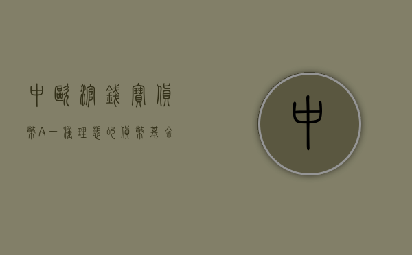 中欧滚钱宝货币A，一种理想的货币基金选择