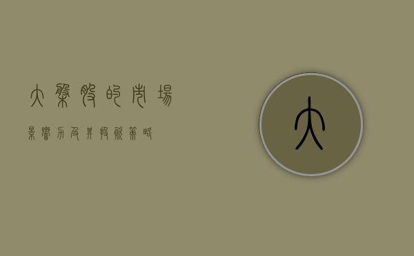 大盘股的市场影响力及其投资策略
