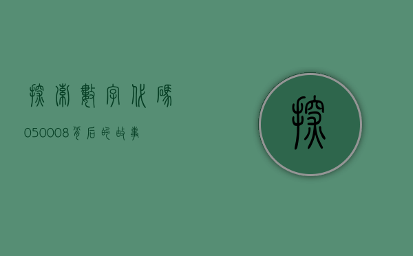 探索数字代码，050008背后的故事与意义