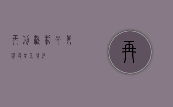 再贷款利率，影响与前景展望
