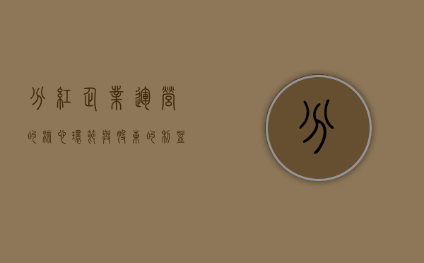 分红，企业运营的核心环节与股东的利益源泉
