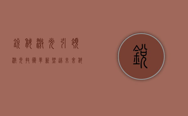 锐科激光，引领激光技术革新，塑造未来科技之光