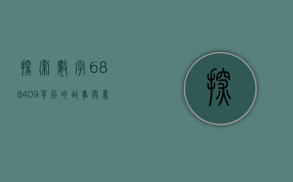 探索数字688409，背后的故事与意义