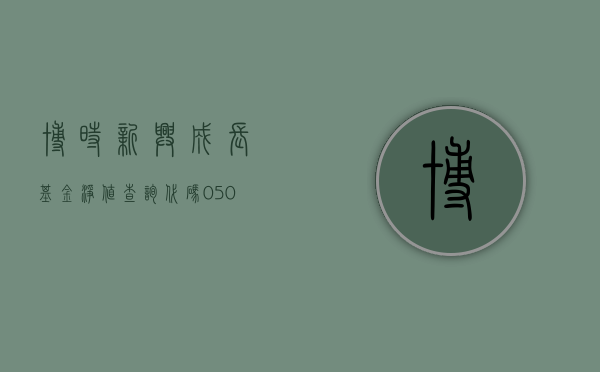博时新兴成长基金净值查询（代码，050009）全面解析