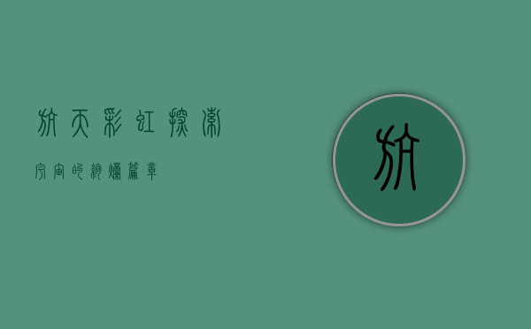 航天彩虹，探索宇宙的绚烂篇章