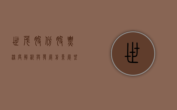 世茂股份股票，深度解析与发展前景展望