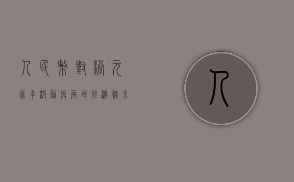 人民币对港元，汇率波动与两地经济联系