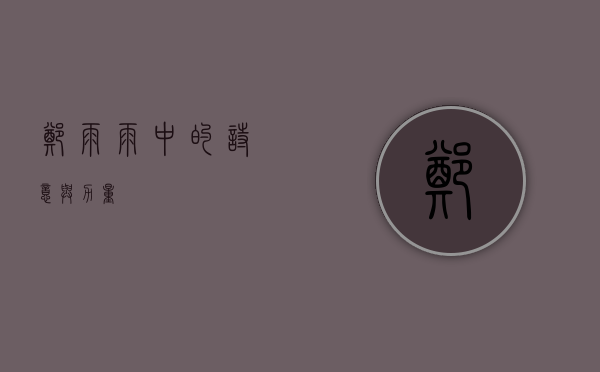 郑雨，雨中的诗意与力量