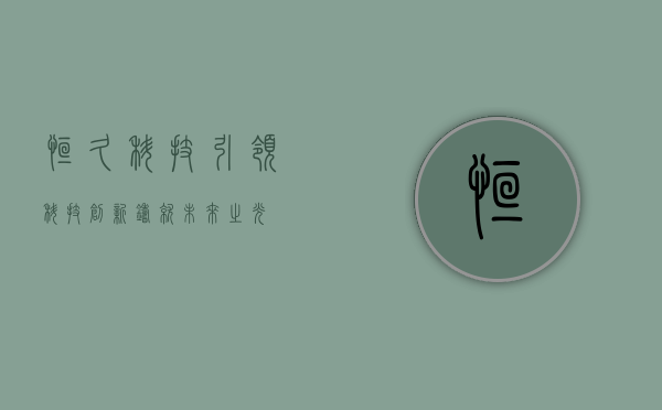 恒久科技,引领科技创新,铸就未来之光