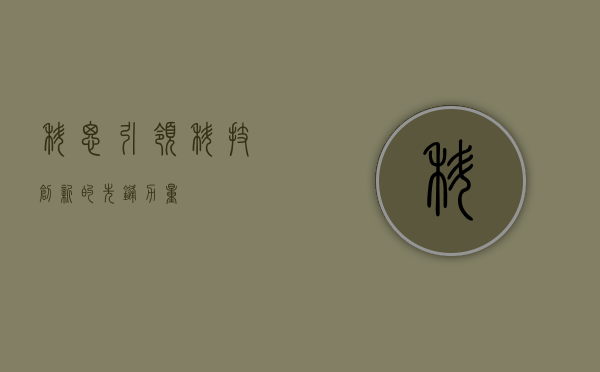 科思，引领科技创新的先锋力量