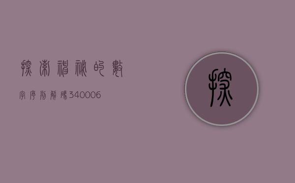 探索神秘的数字序列，解码340006之谜