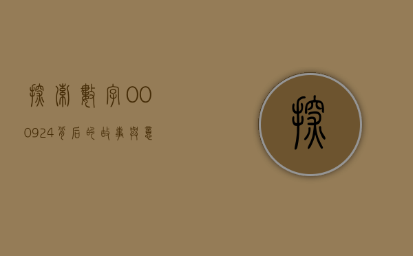 探索数字000924背后的故事与意义