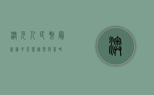 澳元人民币最新汇率，影响、趋势与策略