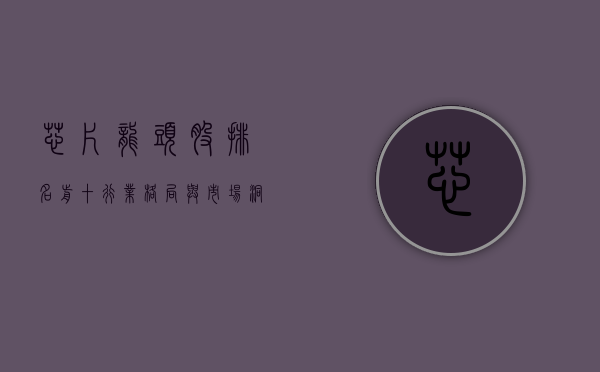 芯片龙头股排名前十，行业格局与市场洞察