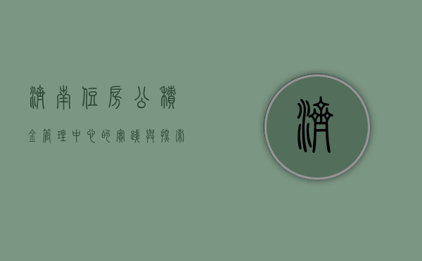 济南住房公积金管理中心的实践与探索
