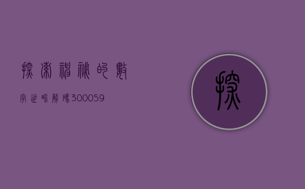 探索神秘的数字世界—解码300059
