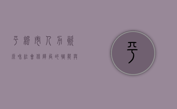 平凉市人力资源和社会保障局的职能与贡献