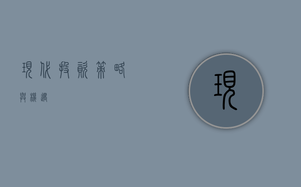 现代投资，策略与机遇