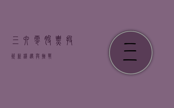 三六零股票，投资新机遇与挑战