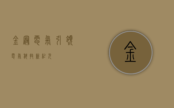 金冠电气，引领电气科技新纪元