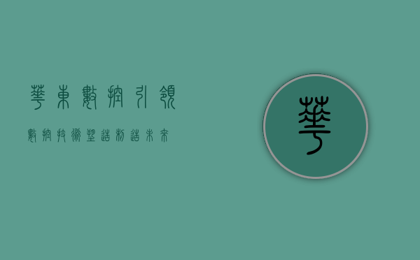 华东数控，引领数控技术，塑造制造未来