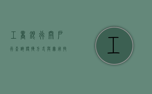 工商银行开户行查询，便捷方式与实用技巧