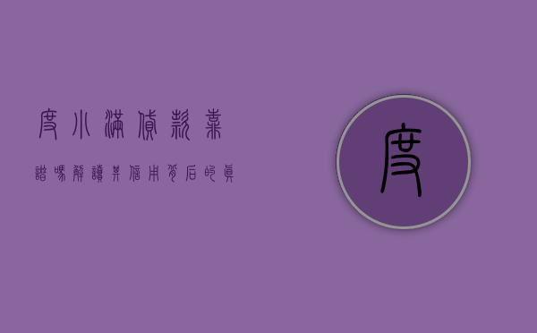度小满贷款靠谱吗？解读其信用背后的真相