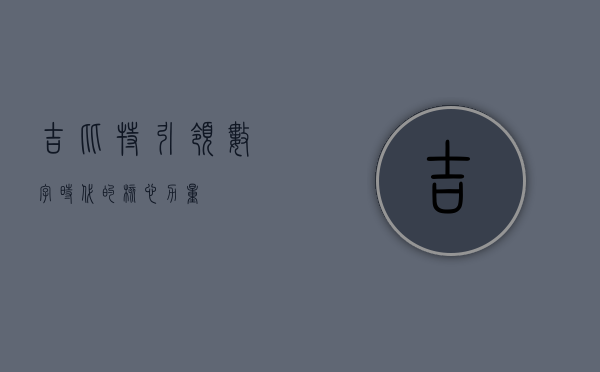 吉比特,引领数字时代的核心力量