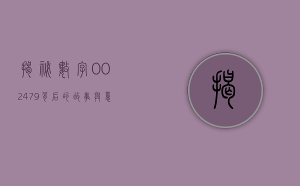 揭秘数字002479，背后的故事与意义