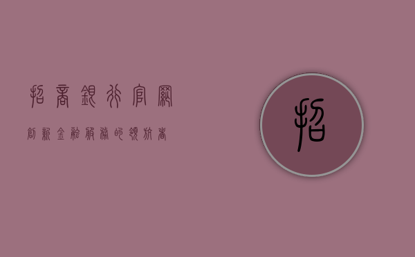 招商银行官网，创新金融服务的领航者
