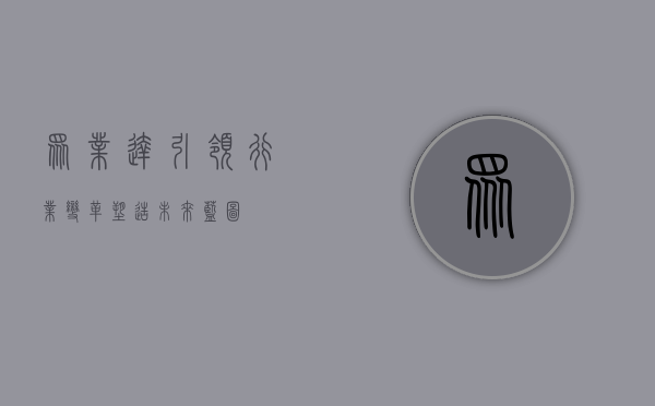 众业达,引领行业变革,塑造未来蓝图
