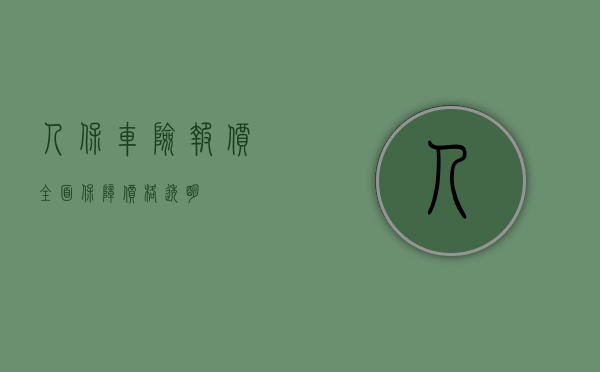 人保车险报价，全面保障，价格透明