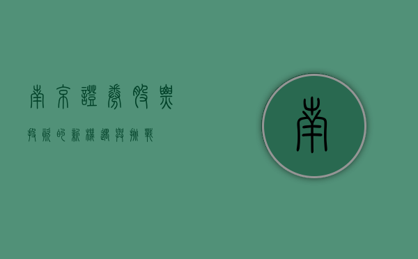 南京证券股票，投资的新机遇与挑战