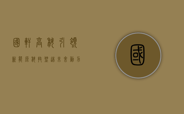 国轩高科，引领新能源科技，塑造未来动力之源