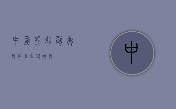 中国银行副行长的角色与挑战