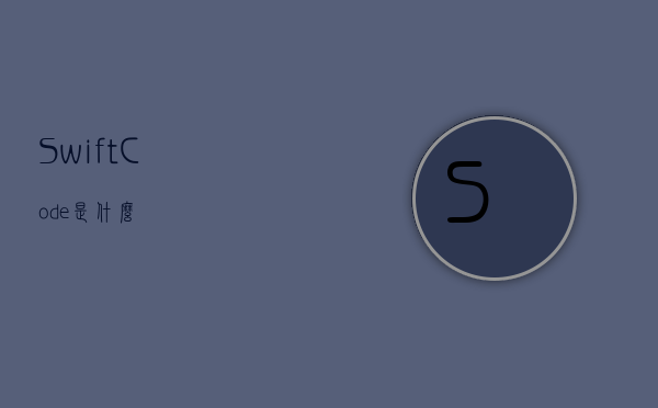 Swift Code是什么