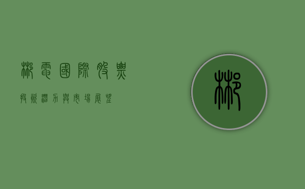 郴电国际股票，投资潜力与市场展望