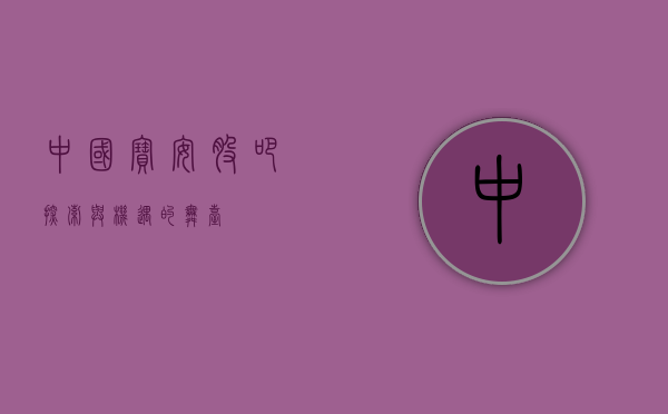 中国宝安股吧，探索与机遇的舞台