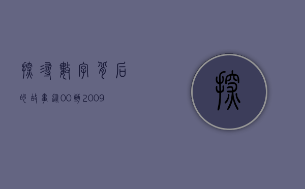 探寻数字背后的故事，从00到2009的历程