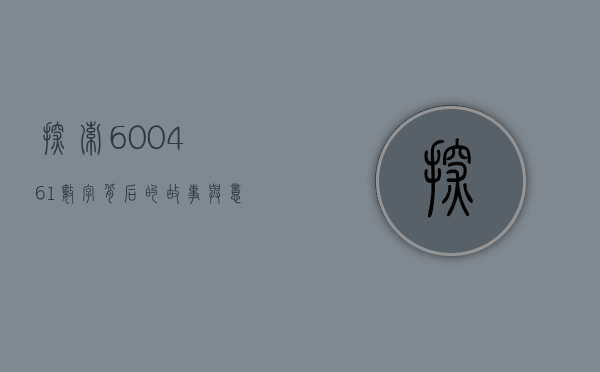 探索600461，数字背后的故事与意义
